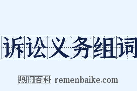 诉讼义务组词是什么意思的图片